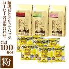 コーヒー豆とドリップバッグコーヒーの詰め合わせ 合計100杯分セット 粉
