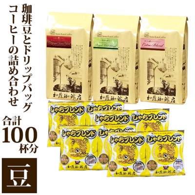 	コーヒー豆とドリップバッグコーヒーの詰め合わせ　合計100杯分セット　豆のまま | 焙煎 豆 香り