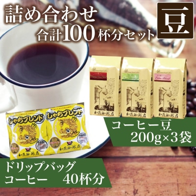 	コーヒー豆とドリップバッグコーヒーの詰め合わせ　合計100杯分セット　豆のまま | 焙煎 豆 香り