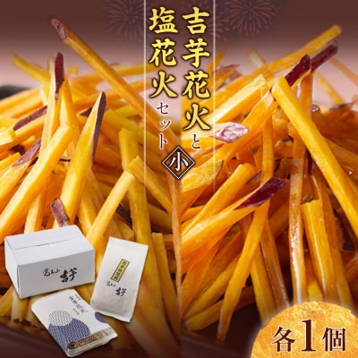 吉芋花火・塩花火セット(小)