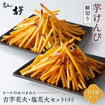 吉芋花火・塩花火セット(小)
