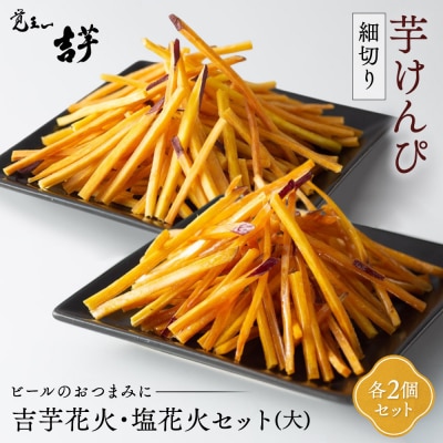吉芋花火・塩花火セット(大)