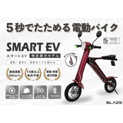 【免許不要】5秒で折りたためる電動バイク スマートEV 特定原付モデル ワインレッド