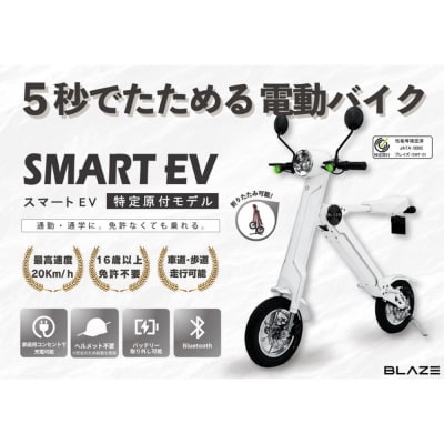 【免許不要】5秒で折りたためる電動バイク スマートEV 特定原付モデル ホワイト