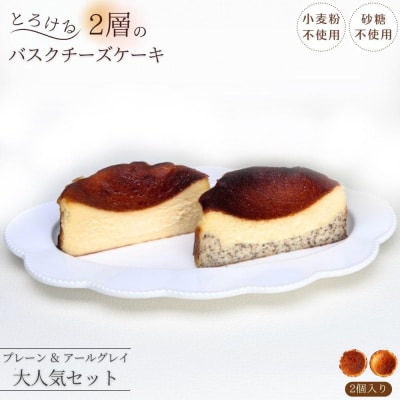 とろける2層のバスクチーズケーキ2個セット(プレーン・アールグレイ)