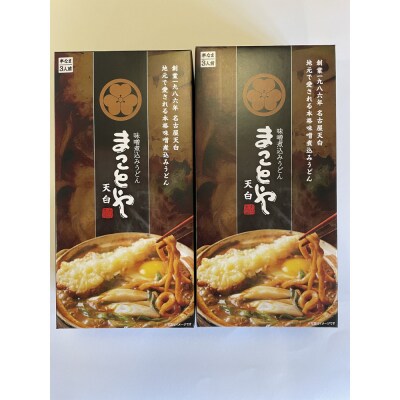 名古屋老舗 味噌煮込みうどん まことや天白 常温半なま麺(スープ付き)【2箱 6食入り】