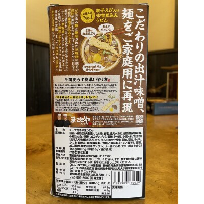 名古屋老舗 味噌煮込みうどん まことや天白 常温半なま麺(スープ付き)【2箱 6食入り】