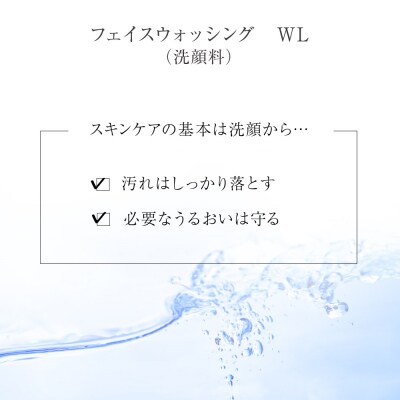 フェイスウォッシング　WL(洗顔料)