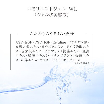 エモリエントジェル　WL(ジェル状美容液)