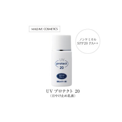 UVプロテクト20(日やけ止め乳液)