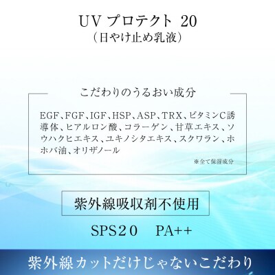 UVプロテクト20(日やけ止め乳液)