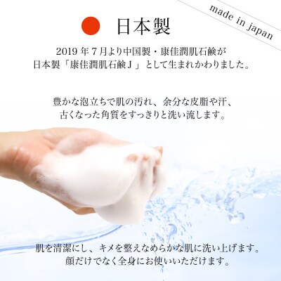 康佳潤肌石鹸
