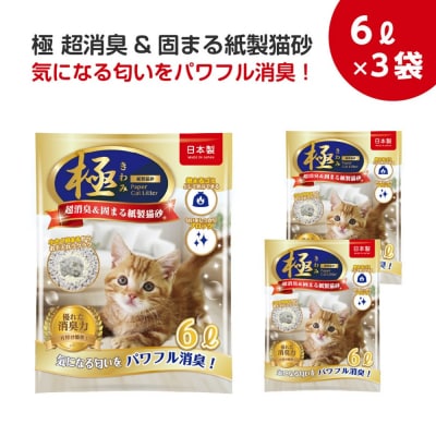 極 超消臭&固まる&トイレに流せる 紙製猫砂18L(6L×3袋)紙の猫砂
