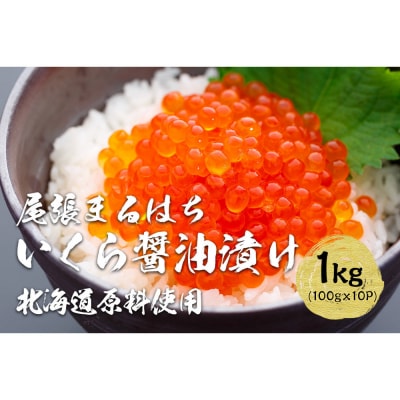 いくら 醤油漬け 1kg (100g×10P) 北海道 秋鮭卵 冷凍 尾張まるはち