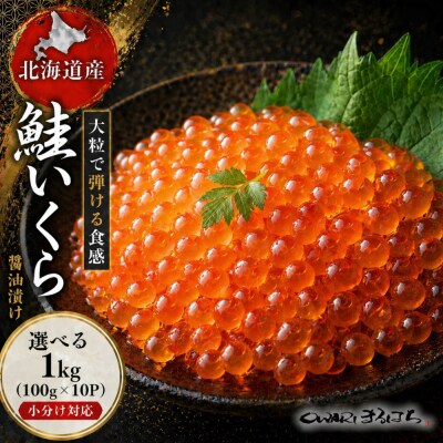 いくら 醤油漬け 1kg (100g×10P) 北海道 秋鮭卵 冷凍 尾張まるはち