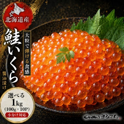 いくら 醤油漬け 1kg (100g×10P) 北海道 秋鮭卵 冷凍 尾張まるはち