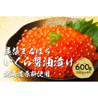 いくら醤油漬け 600g(150gx4P) 北海道 鮭卵 冷凍 尾張まるはち