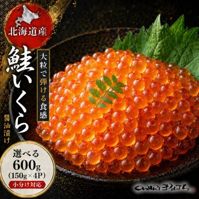 いくら醤油漬け 600g(150gx4P) 北海道 鮭卵 冷凍 尾張まるはち