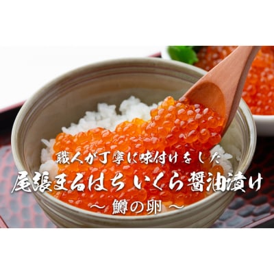いくら 醤油漬け 500g  鱒の卵 化粧箱入り 尾張まるはち