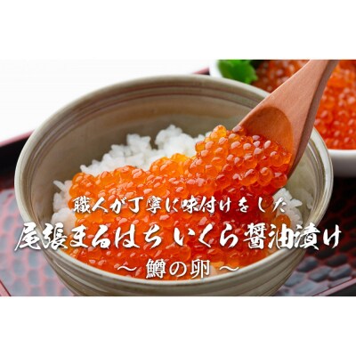 いくら 醤油漬け 1kg  鱒の卵 化粧箱入り 尾張まるはち