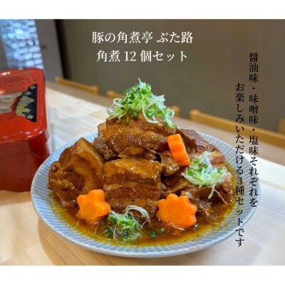 豚の角煮亭 ぶた路 角煮12個セット