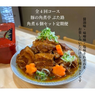 全4回コース【定期便】豚の角煮亭 ぶた路 角煮6個セット