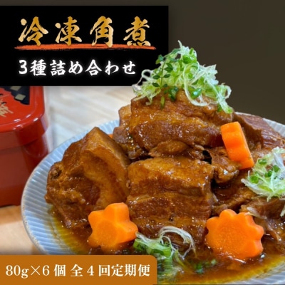 全4回コース【定期便】豚の角煮亭 ぶた路 角煮6個セット