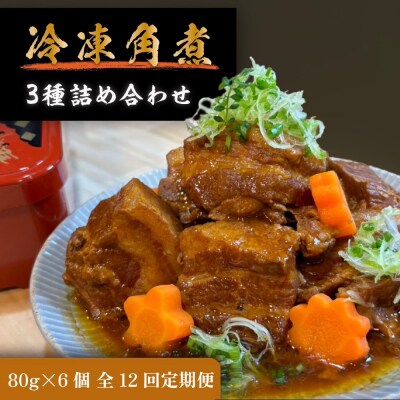 全12回コース【定期便】豚の角煮亭 ぶた路 角煮6個セット