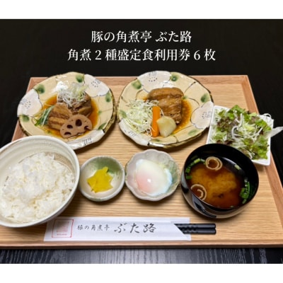 豚の角煮亭 ぶた路 角煮2種盛定食　利用券6枚