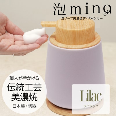 泡ソープ美濃焼ディスペンサー <ライラック>木製コースター付き