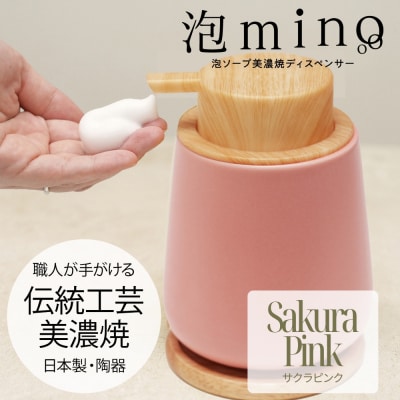 泡ソープ美濃焼ディスペンサー <サクラピンク>木製コースター付き