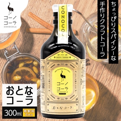 コーノコーラ おとなコーラ 300ml 1本