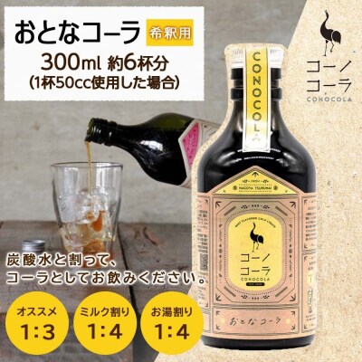 コーノコーラ おとなコーラ 300ml 1本