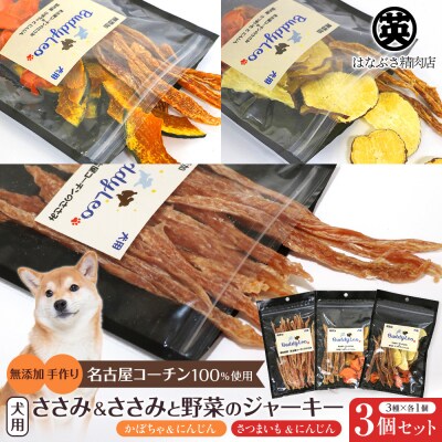 【はなぶさ精肉店】 犬用おやつ 3種×各1個セット