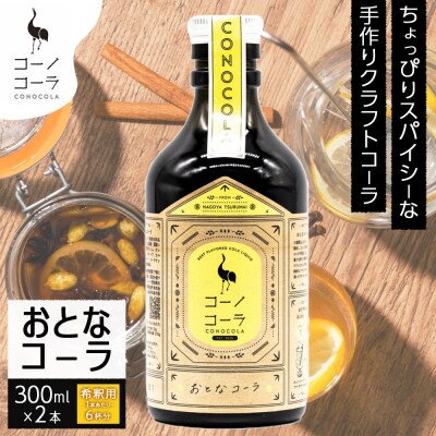 コーノコーラ おとなコーラ 300ml 2本