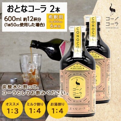 コーノコーラ おとなコーラ 300ml 2本