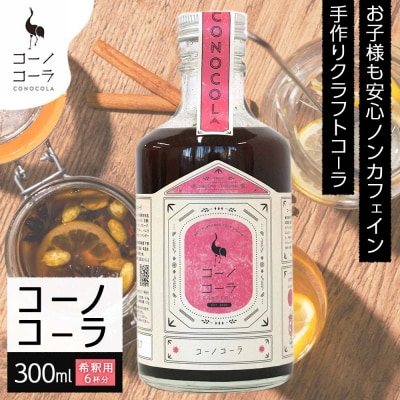 コーノコーラ  300ml 1本