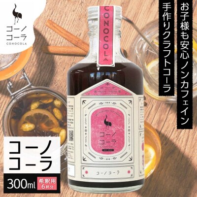 コーノコーラ  300ml 1本