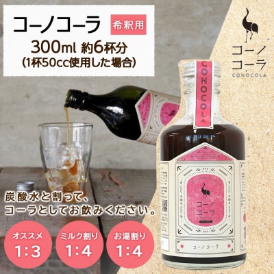 コーノコーラ  300ml 1本