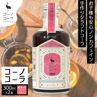 コーノコーラ 300ml 2本
