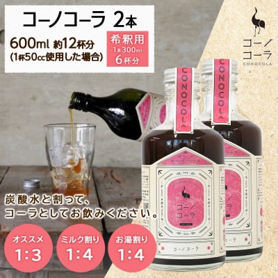 コーノコーラ 300ml 2本