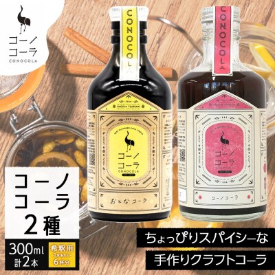 コーノコーラ おとなコーラ 300ml 各1本 計2本 セット