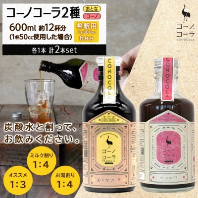 コーノコーラ おとなコーラ 300ml 各1本 計2本 セット