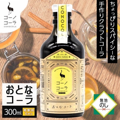 《無地熨斗》コーノコーラ おとなコーラ 300ml 1本