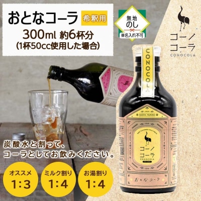 《無地熨斗》コーノコーラ おとなコーラ 300ml 1本