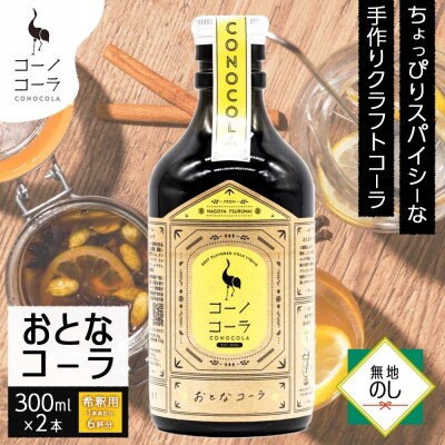 《無地熨斗》コーノコーラ おとなコーラ 300ml 2本