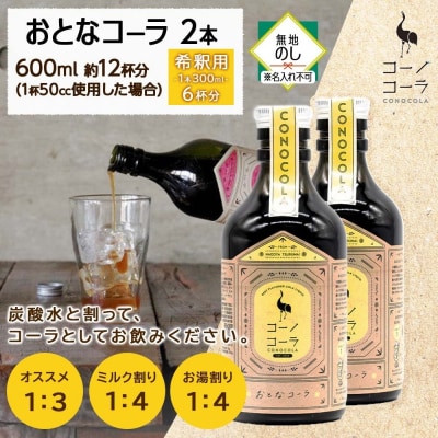 《無地熨斗》コーノコーラ おとなコーラ 300ml 2本
