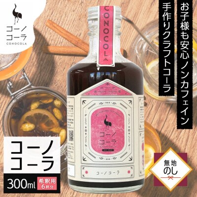 《無地熨斗》コーノコーラ 300ml 1本