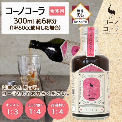 《無地熨斗》コーノコーラ 300ml 1本