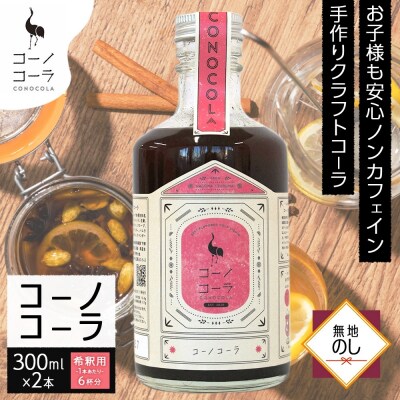《無地熨斗》コーノコーラ 300ml 2本
